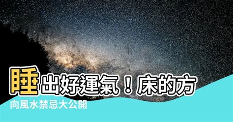 牀方向禁忌